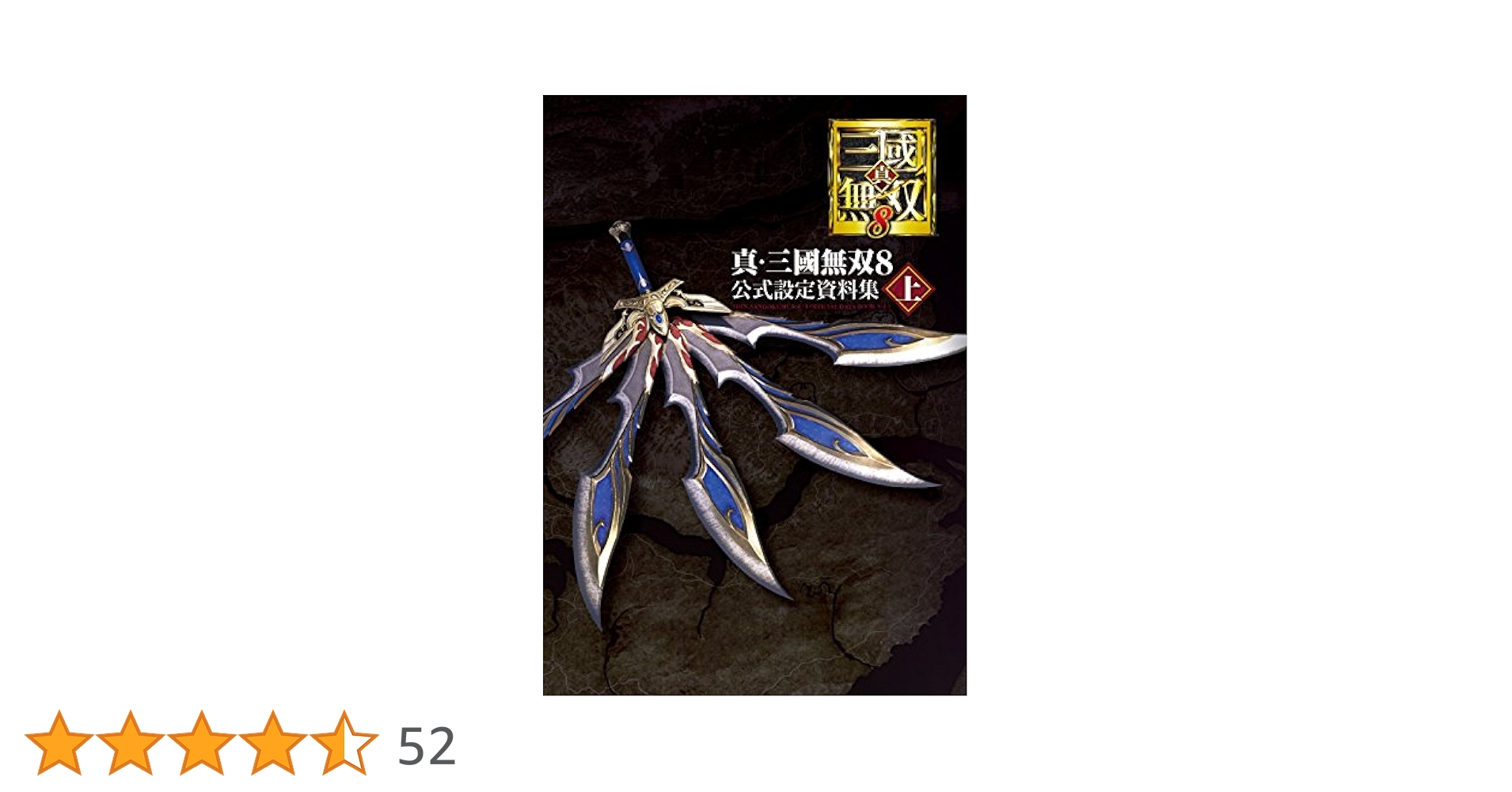 真・三國無双8 公式設定資料集 上下セット Amazon.co.jp: 真・三國無双8 公式設定資料集 上 : 電撃ゲーム