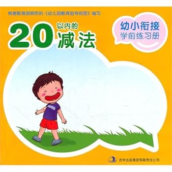 The young and small end to end learns previous practice magazine ¡¤20 in of subtraction (Chinese edidion) Pinyin: you xiao xian jie xue qian lian xi ce.20 yi nei de jian fa