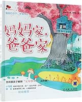 妈妈家爸爸家/爱商系列Mommy's Home and Daddy's Home/ Love Quotient Series 7111594495 Book Cover