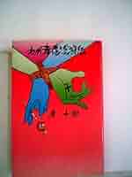 わが青春浮浪伝　唐十郎 わが青春浮浪伝 唐十郎 Amazon.co.jp: わが青春浮浪伝 : 唐 十郎: 本