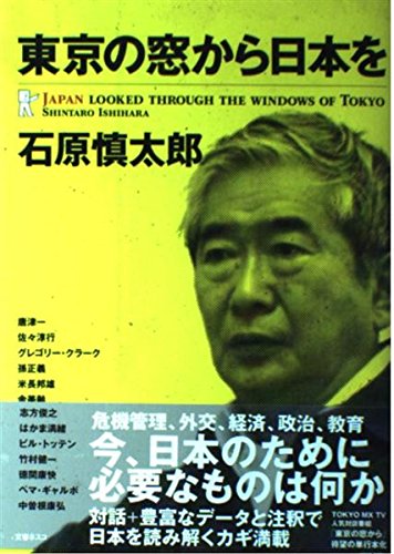 東京の窓から日本を | 石原 慎太郎 |本 | 通販 | Amazon
