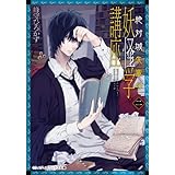 絶対城先輩の妖怪学講座 二 (メディアワークス文庫)