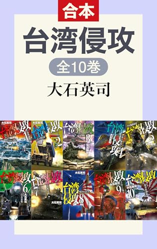 台湾侵攻(全10巻合本) (C★NOVELS)