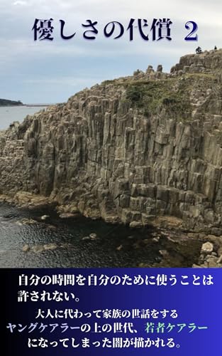 優しさの代償 2: ヤングケアラーは家族のために人生を犠牲にするしかないのか ケアとの闘いの果てに