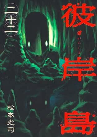 彼岸島(22) (ヤングマガジンコミックス)