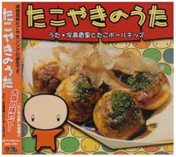 Amazon.co.jp: たこやきのうた: ミュージック