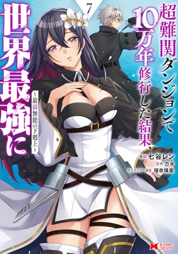 超難関ダンジョンで10万年修行した結果、世界最強に～最弱無能の下剋上～(7) (モンスターコミックス)