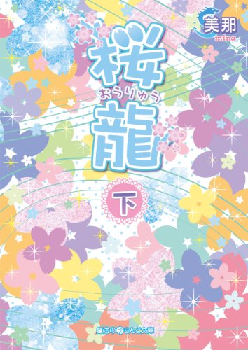 桜龍 下 魔法のiらんど文庫 美那 日本の小説 文芸 Kindleストア Amazon