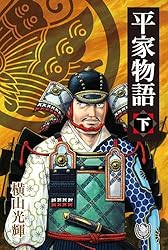 横山光輝生誕90周年記念電子出版「Selected Works」 平家物語