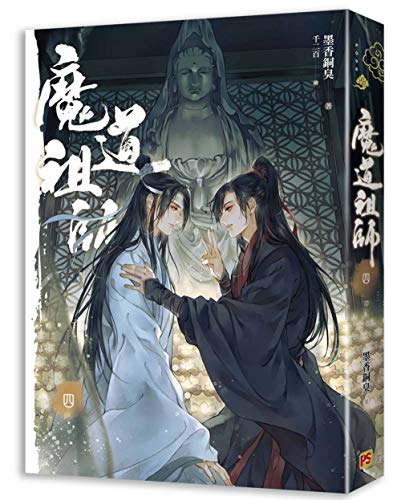 魔道祖師 第四巻 ＜新装版＞ (繁体字中国語／台湾版) 墨香銅臭 ライトノベル まどうそし ボーイズラブ BL小説