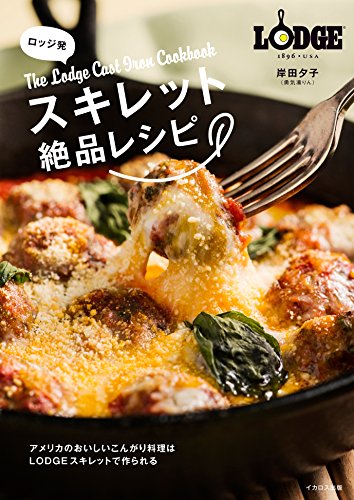 ロッジ発 スキレット絶品レシピ (The Lodge Cast Iron Cookbook) ロッジ発 スキレット絶品レシピ (The Lodge Cast Iron Cookbook)