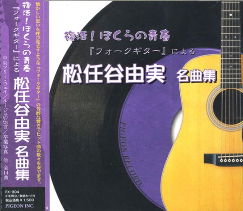 フォークギター による 松任谷由実 名曲集 FX-304