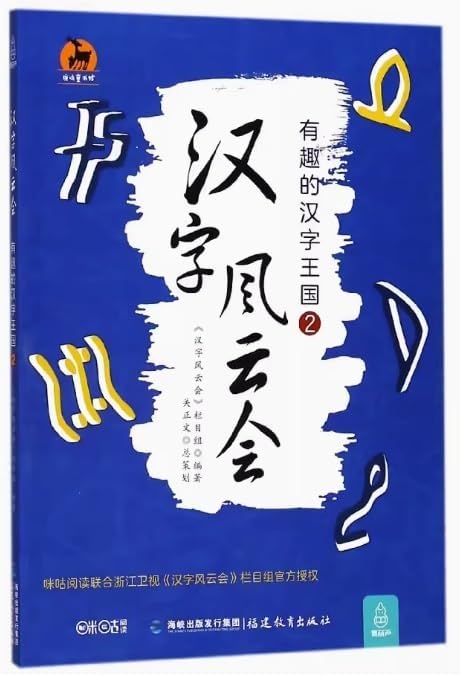 9787533479091 漢字風雲会2 面白い漢字王国 中国語単行本