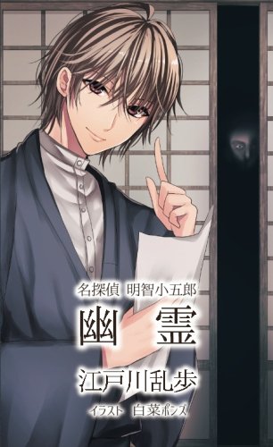 幽霊 イラスト 白菜ポンズ 江戸川乱歩 白菜ポンズ 本 通販 Amazon