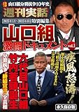 週刊実話特別編集　山口組激闘ドキュメントvol.1 [雑誌]