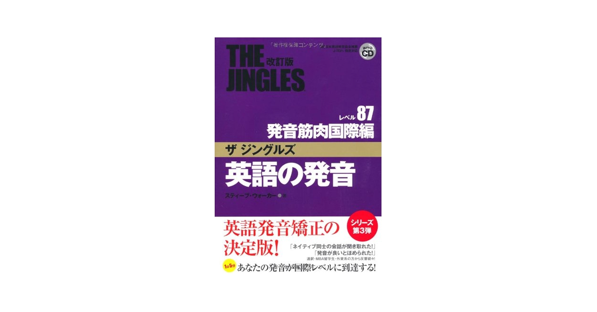 英語の発音 ザ ジングルズ レベル87発音筋肉国際編（単行本（ソフトカバー）） 英語の発音 ザ ジングルズ レベル87発音筋肉国際編 | スティーブ