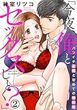 「今夜、俺とセックスしとく？」バツイチ上司と初めての中イキ 2巻 (いけない愛恋)