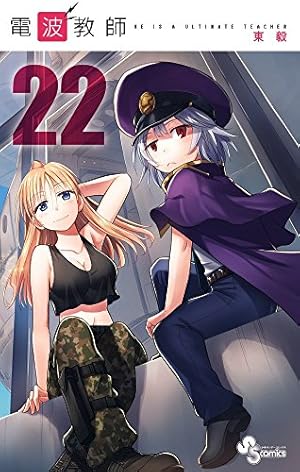 電波教師 (26) (少年サンデーコミックス) | 東 毅 |本 | 通販 | Amazon