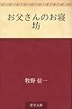 お父さんのお寝坊