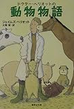 ドクター・ヘリオットの動物物語 (集英社文庫)
