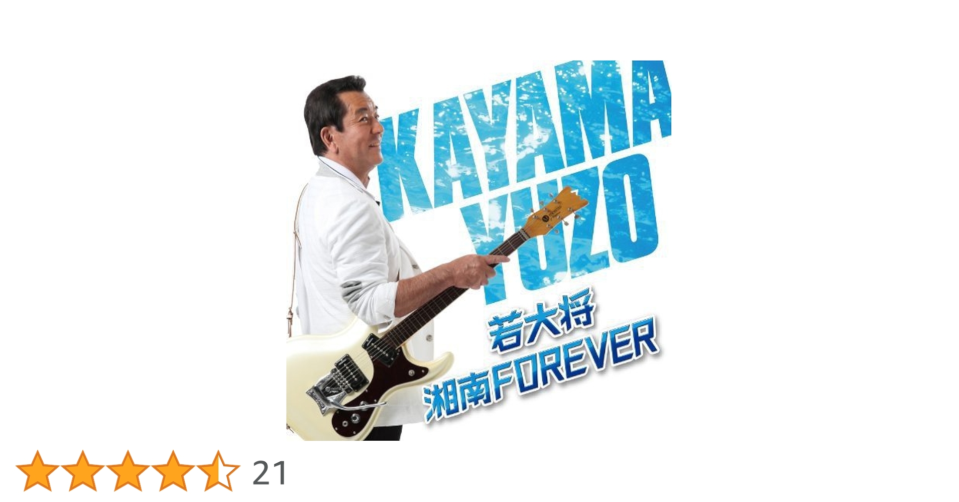 Amazon.co.jp: 若大将・湘南 FOREVER - 加山雄三: ミュージック