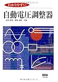 わかりやすい自動電圧調整器