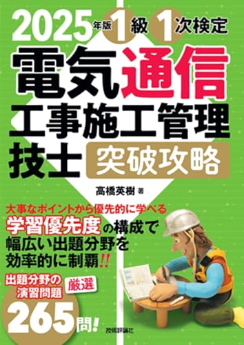 2025年版 電気通信工事施工管理技士 突破攻略 1級 1次検定