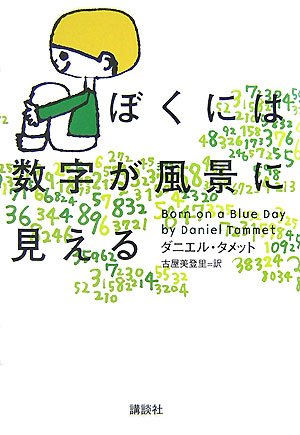 ぼくには数字が風景に見える | ダニエル・タメット, 古屋 美登里 |本 