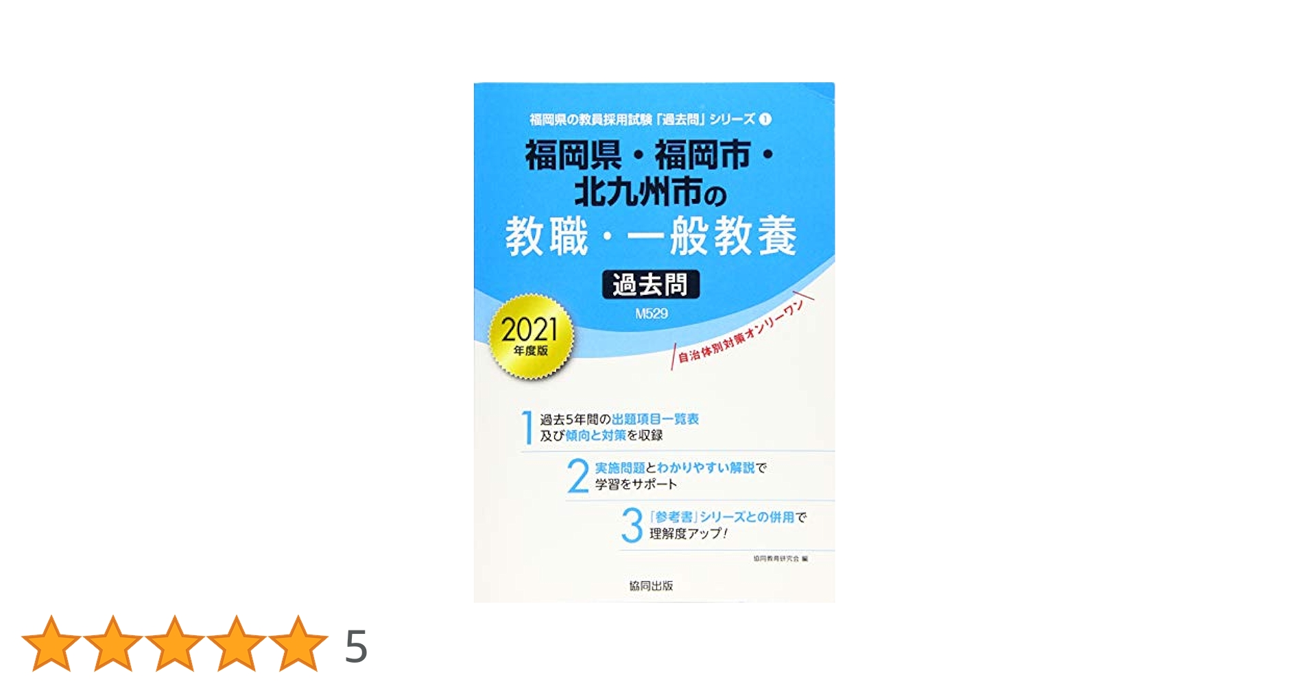 【中古】 福岡市・北九州市の消防職大卒程度 ２０１７年度版/協同出版/公務員試験研究会（協同出版） 中古】 福岡市・北九州市の消防職大卒程度 2017年度版/協同