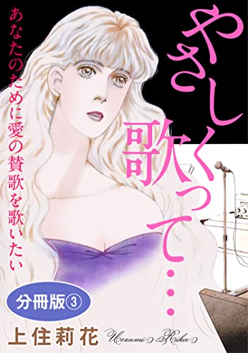 やさしく歌って… あなたのために愛の賛歌を歌いたい 分冊版3 (素敵なロマンス)
