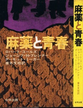 麻薬と青春 (1972年)