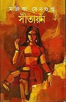 Si¯ta¯y?ana (Bengali Edition) 8172156189 Book Cover