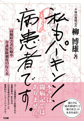 私もパーキンソン病患者です。