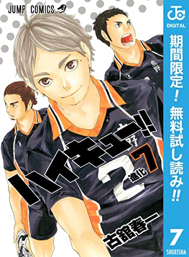 ハイキュー!!【期間限定無料】 7 (ジャンプコミックスDIGITAL)