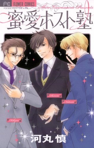 蜜・愛ホスト塾