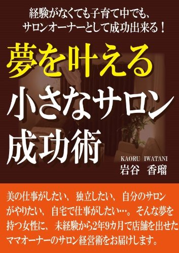 スマホ 無料電子書籍 経験がなくても子育て中でもサロンオーナーとして成功出来る!夢を叶え バイ