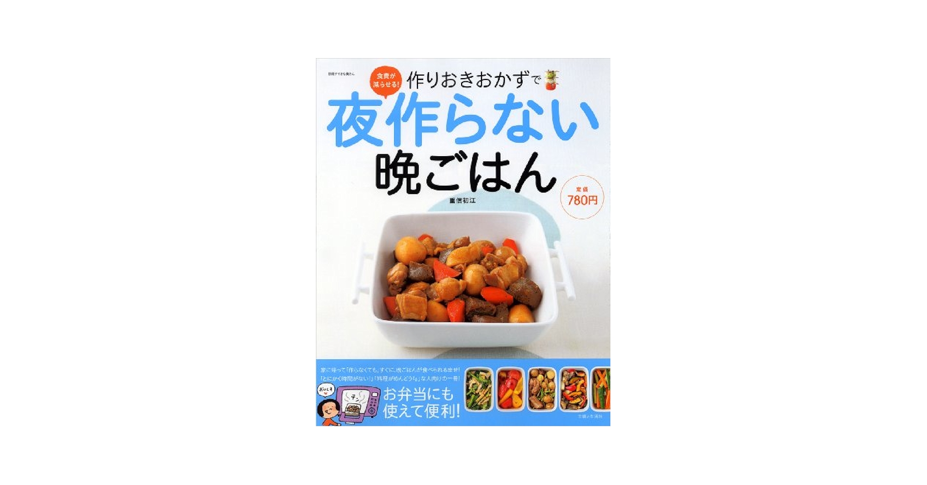 Amazon.co.jp: 食費が減らせる!作りおきおかずで夜作らない晩