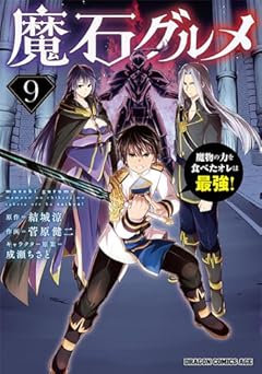 魔石グルメ 9 魔物の力を食べたオレは最強! (ドラゴンコミックスエイジ)