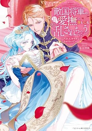 溺愛令嬢は旦那さまから逃げられません…っ アンソロジーコミック