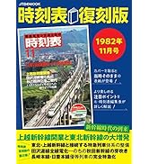 Amazon.co.jp: 時刻表復刻版 1968年10月号 (JTBのムック) : JTB時刻表