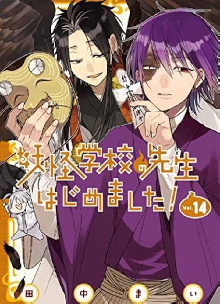 妖怪学校の先生はじめました! 1-14巻セット Amazon.co.jp: 妖怪学校の先生はじめました! コミック 1-14巻