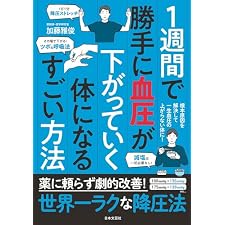 １週間で勝手に血圧が下がっていく体になるすごい方法の表紙