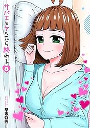 『サバエとヤッたら終わる』1巻～4巻 サバエとヤッたら終わる 1巻: バンチコミックス | 早坂啓吾