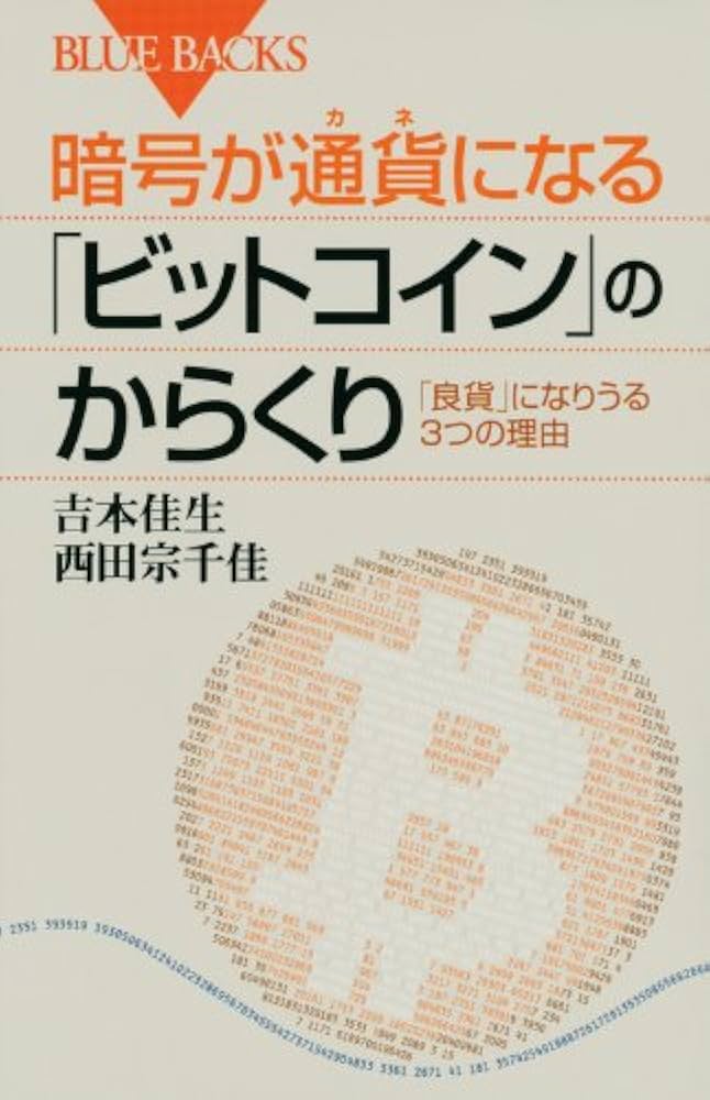 暗号が通貨になる「ビットコイン」のからくり (ブルーバックス