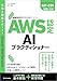 AWS認定資格試験テキスト　AWS認定AIプラクティショナー