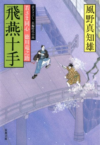 キンドル 無料電子書籍 若さま同心 徳川竜之助 ： 6 飛燕十手 バイ