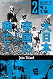 大日本帝国の興亡〔新版〕２──昇る太陽 (ハヤカワ文庫NF)