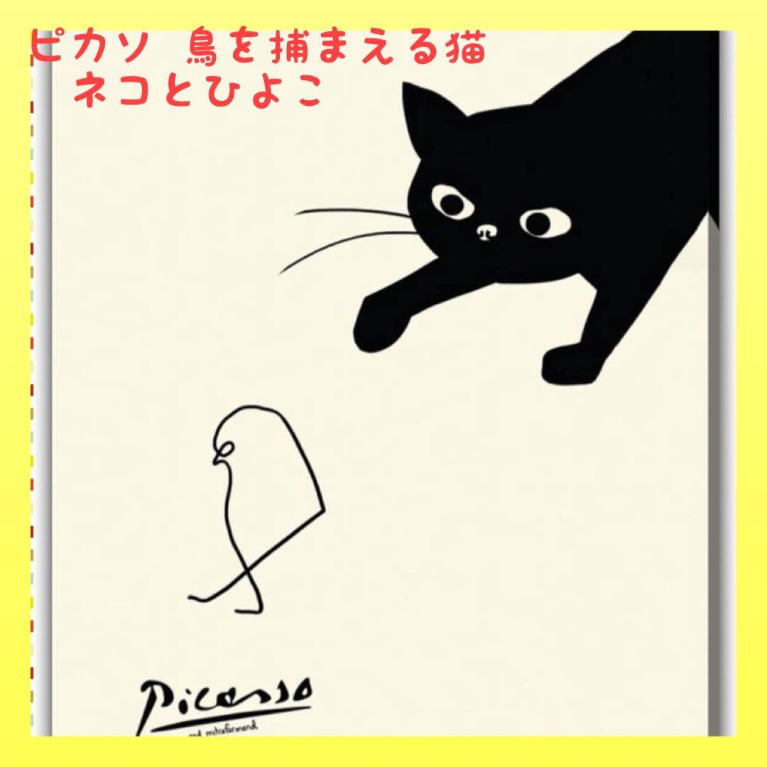 Amazon.co.jp: 現限りピカソ鳥を捕まえる猫 ネコとひよこ アートパネル