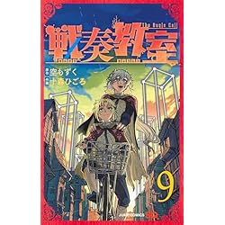 戦奏教室　全巻セット Amazon.co.jp: 戦奏教室 1~10巻セット : 本