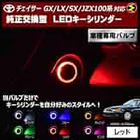 Amazon | チェイサー GX/LX/SX/JZX100系 対応LED キーシリンダー